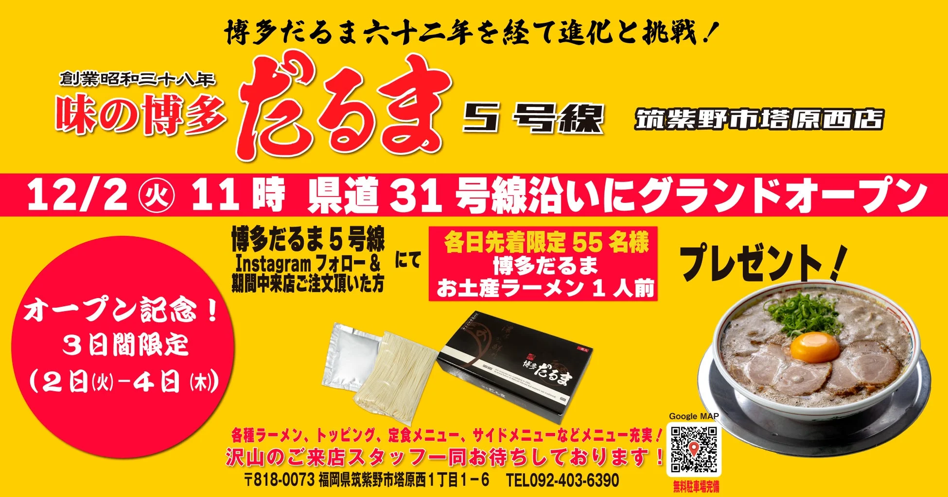 博多だるま5号線 オープン記念キャンペーン