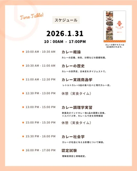 カレー大学のタイムテーブル