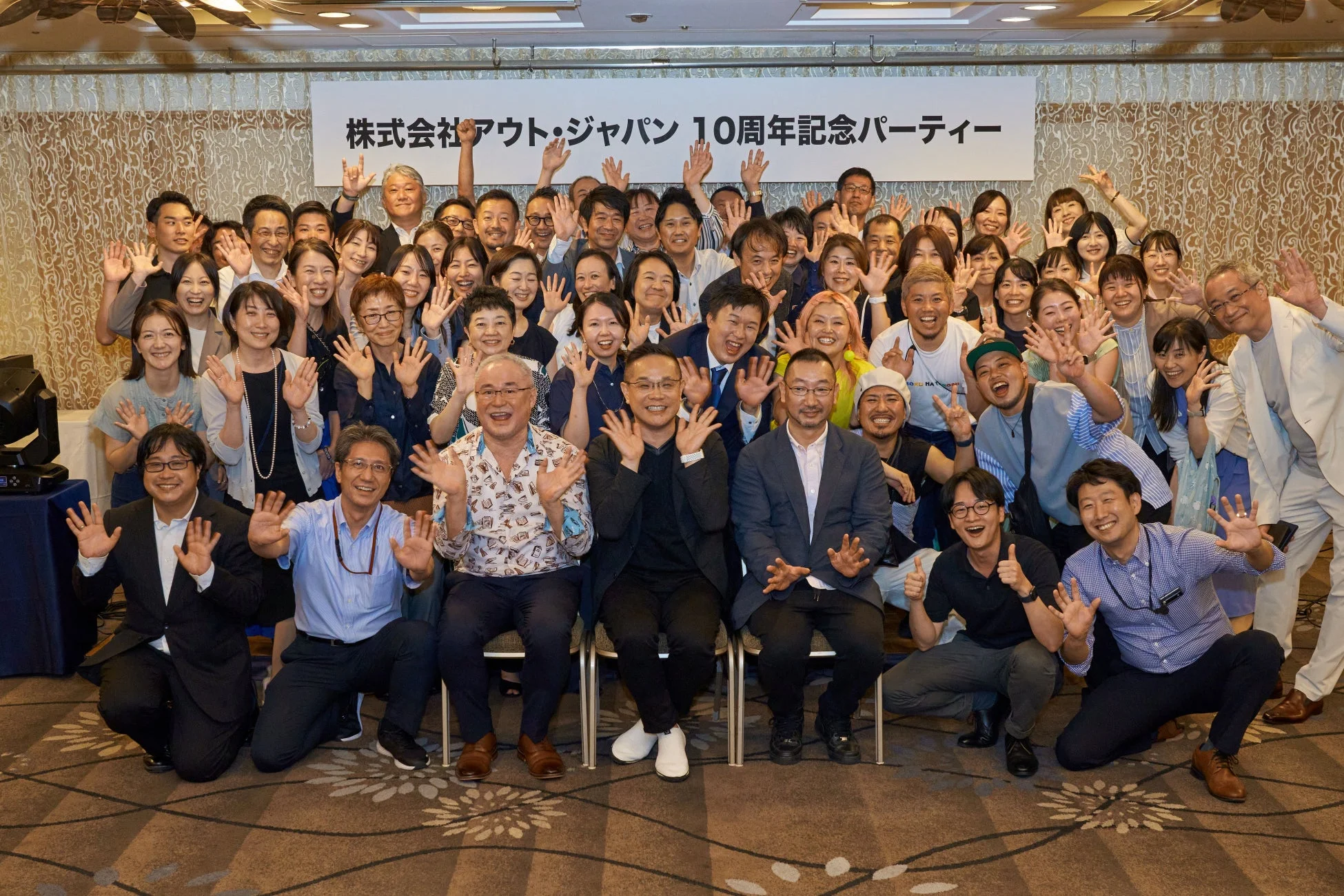 アウト・ジャパン10周年記念パーティーの集合写真