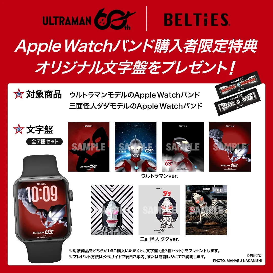 ウルトラマン60周年 Apple Watchバンド購入者限定特典