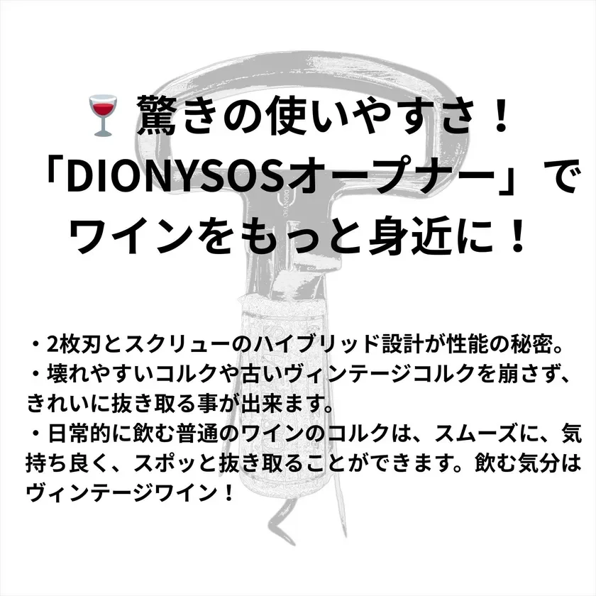 DIONYSOSオープナーの紹介