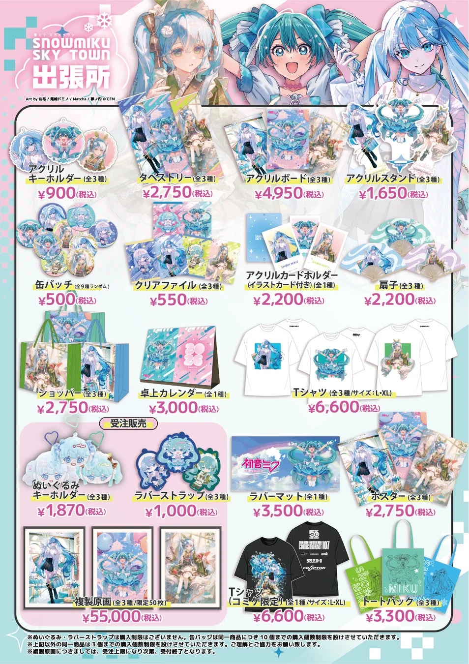 SNOW MIKU SKY TOWN 出張所のグッズ一覧