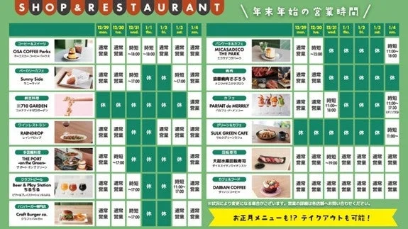 年末年始営業時間