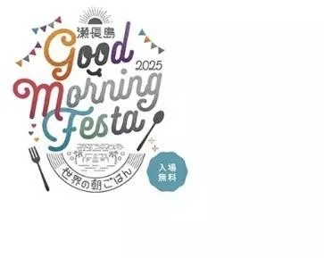 長島で開催される「Good Morning Festa 2025」のロゴデザイン