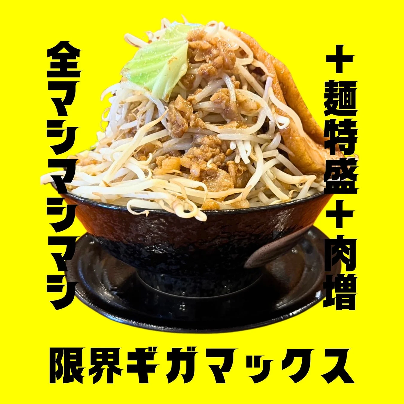 限界ギガマックスのラーメン