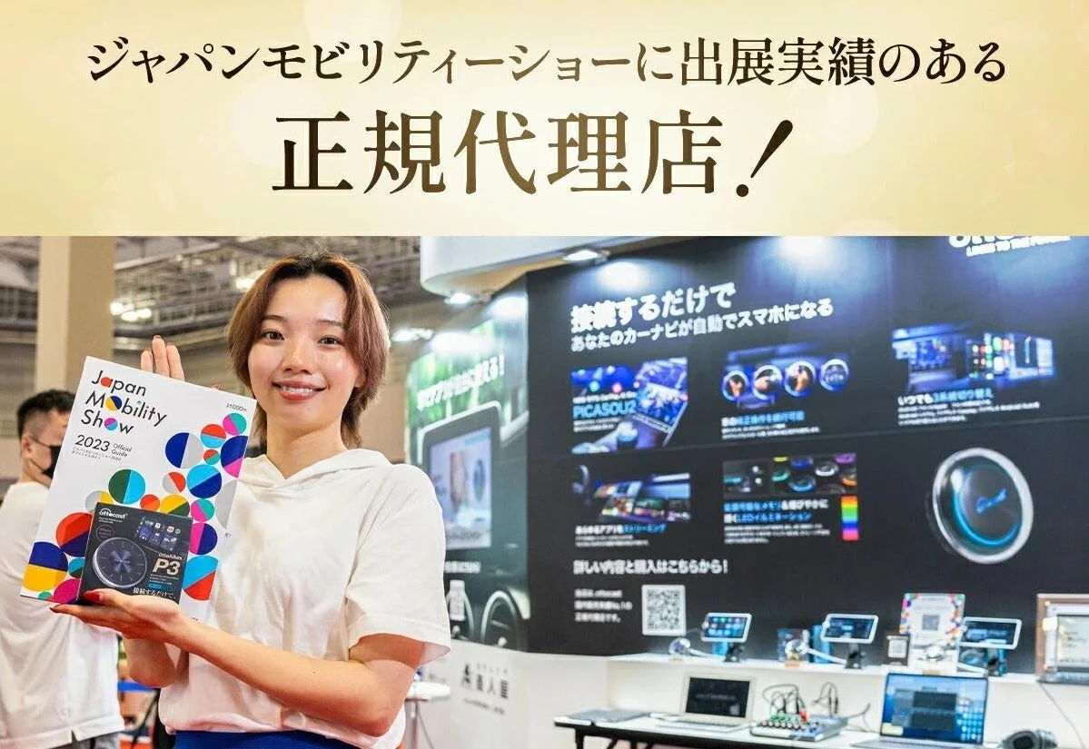 ジャパンモビリティショーに出展実績のある正規代理店！ Japan Mobility Show 2023 Official Guide 接続するだけであなたのカーナビが自動でスマホになる PICASOU2 いつでも3画面切り替え 詳しい内容と購入はこちらから！ ottocast P3