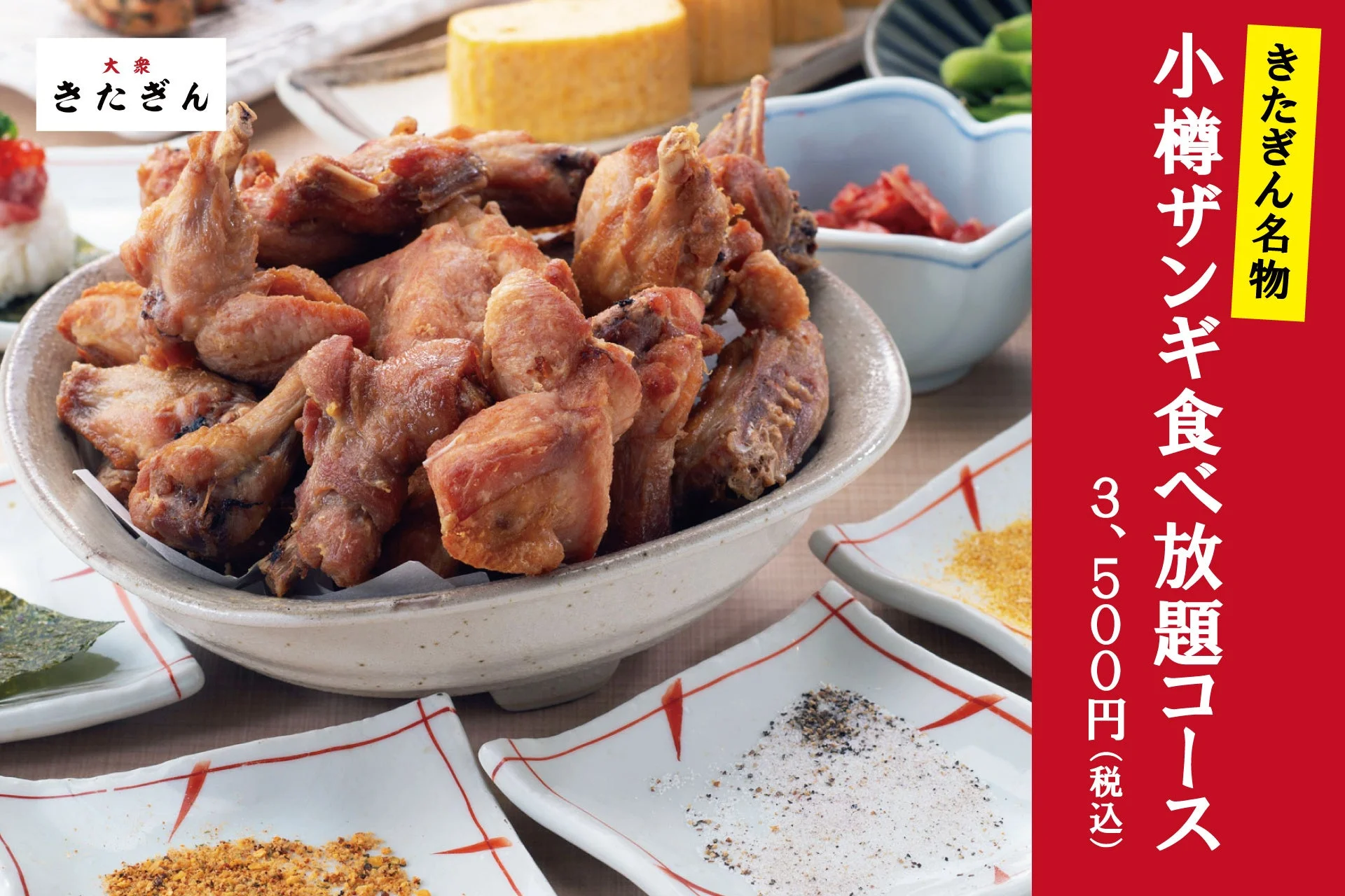 小樽ザンギ食べ放題コース