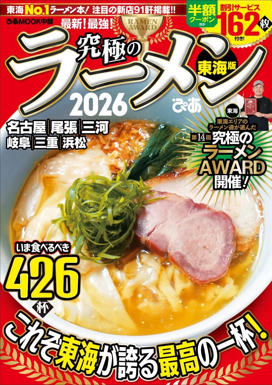 究極のラーメン2026 東海版