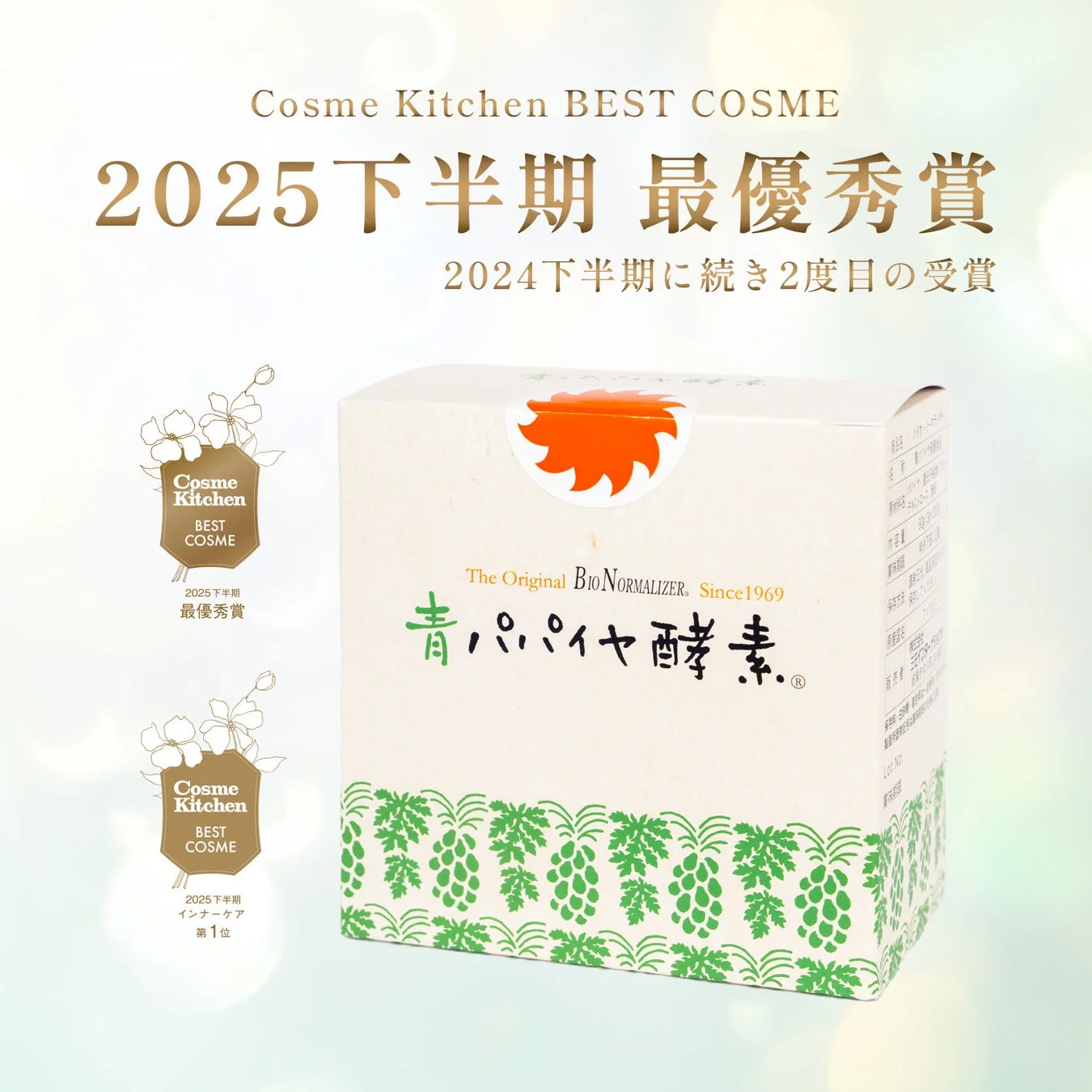 Cosme Kitchen BEST COSME 2025下半期 最優秀賞受賞の青パパイヤ酵素