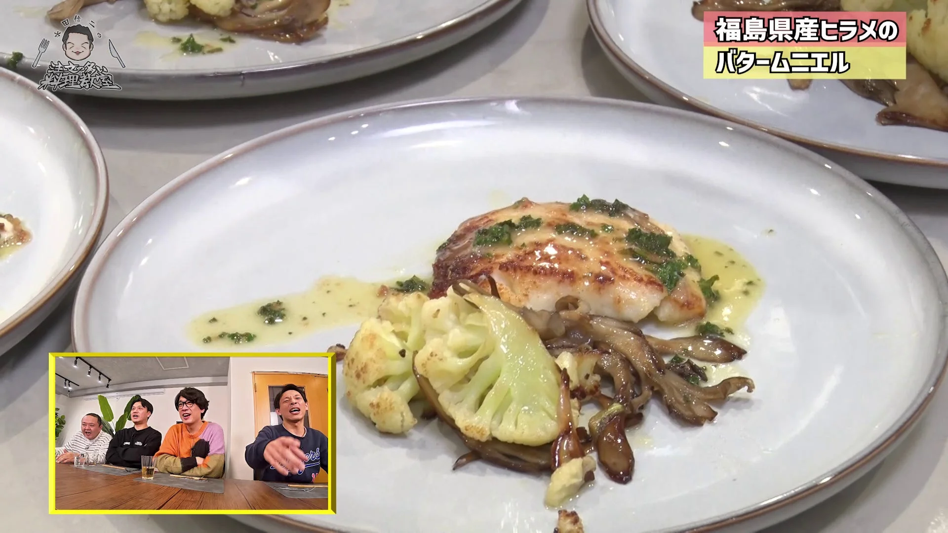 完成した福島県産ヒラメのバタームニエルとゲスト