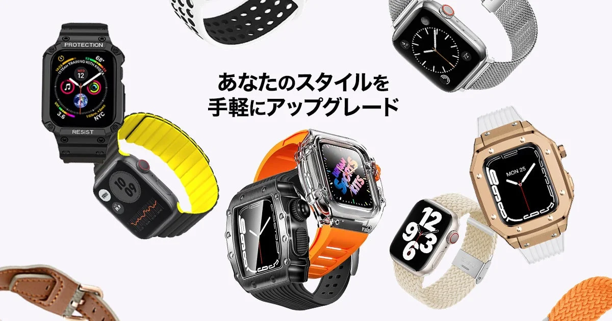 様々なデザインのApple Watchと交換用バンドやケース