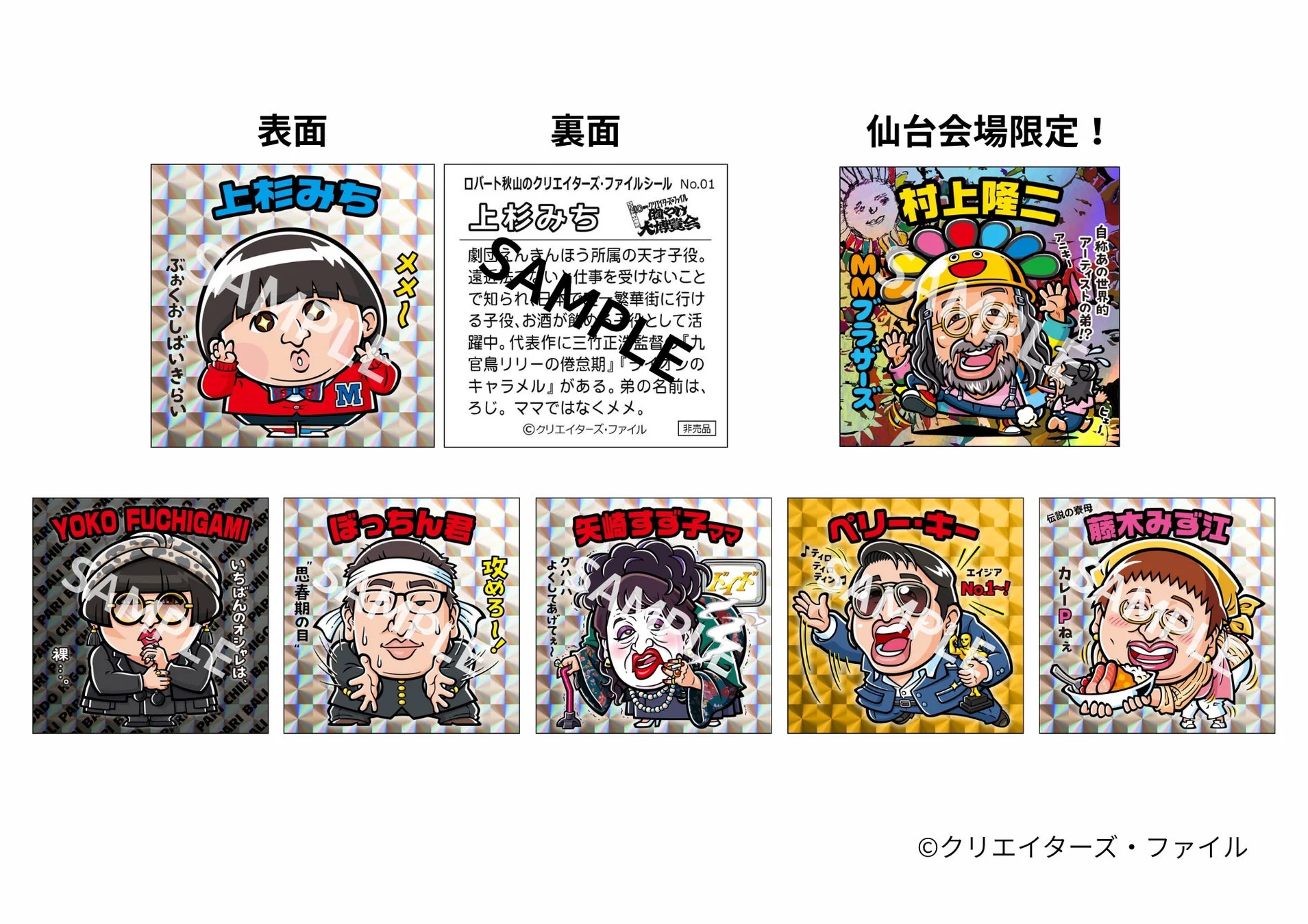 ロバート秋山のクリエイターズ・ファイルシール