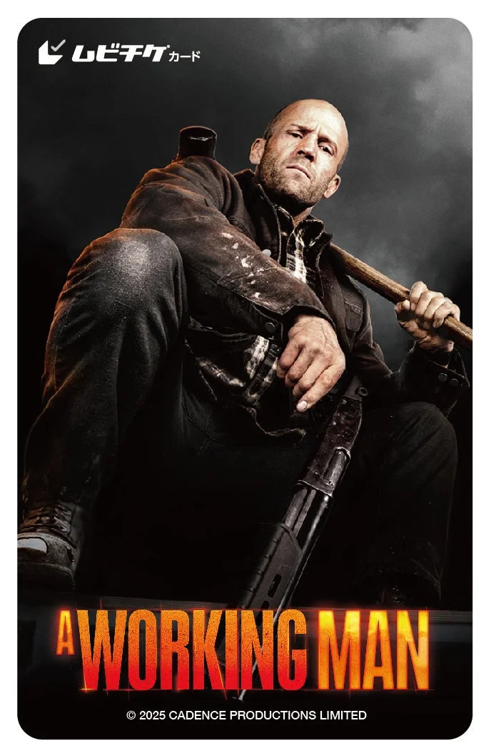 映画『ワーキングマン』ムビチケ