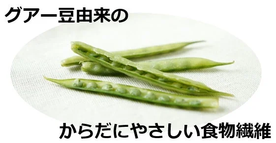 グアー豆由来の からだにやさしい食物繊維