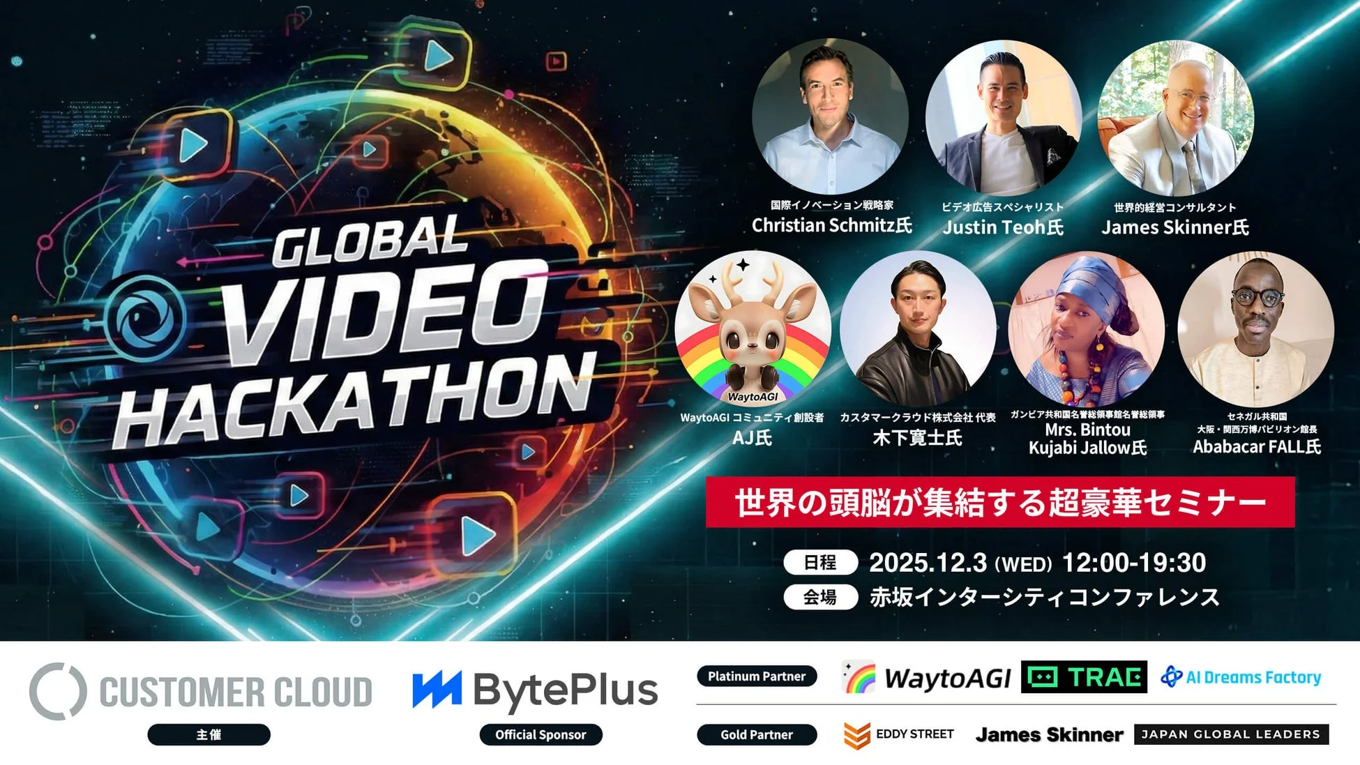 「GLOBAL VIDEO HACKATHON」のセミナー告知。国際的な専門家や経営者など豪華スピーカー陣が登壇し、2025年12月3日に赤坂インターシティコンファレンスで開催される。世界の頭脳が集結する超豪華セミナー。