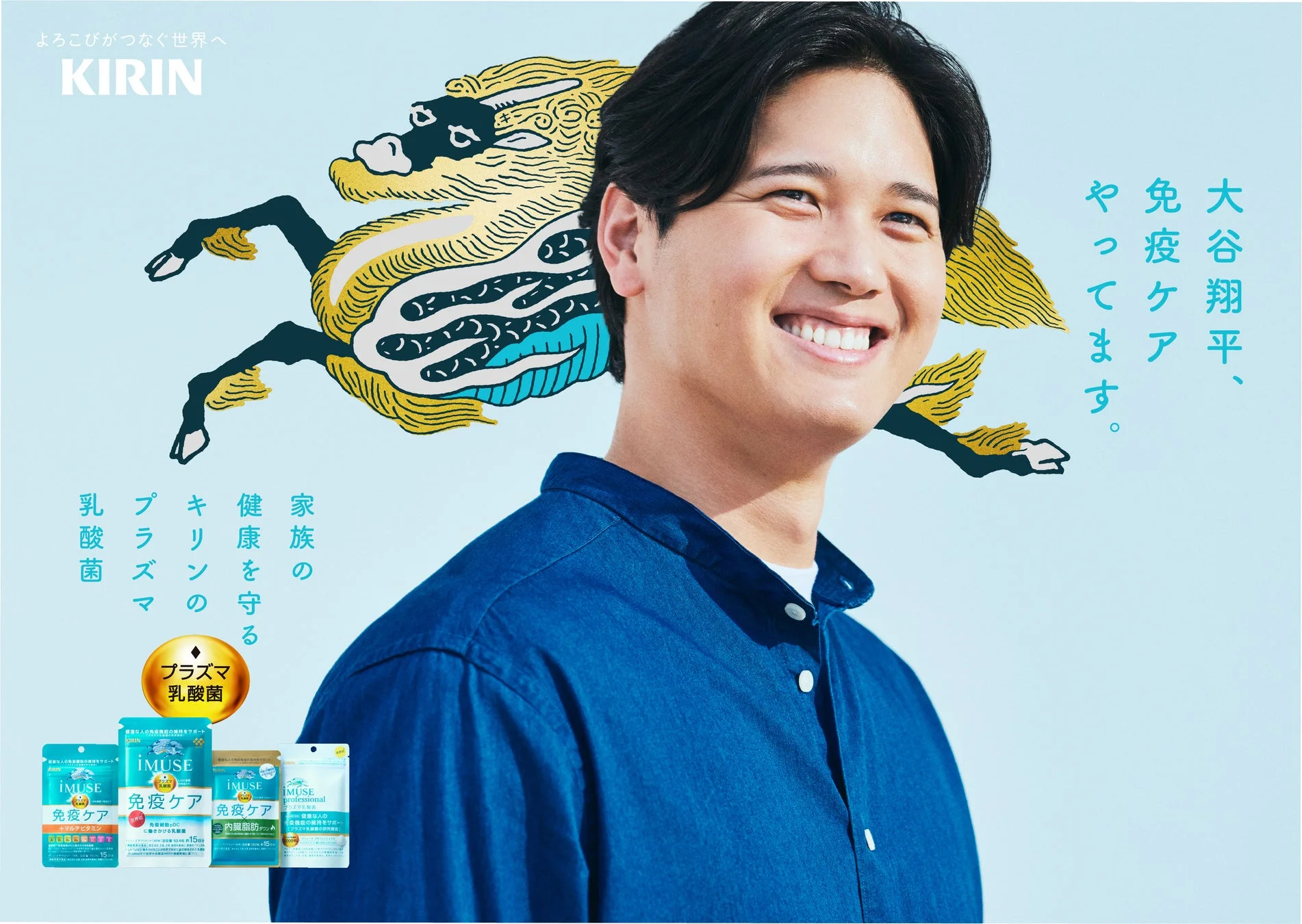 大谷翔平選手がキリンの「免疫ケア」推進アンバサダーに就任