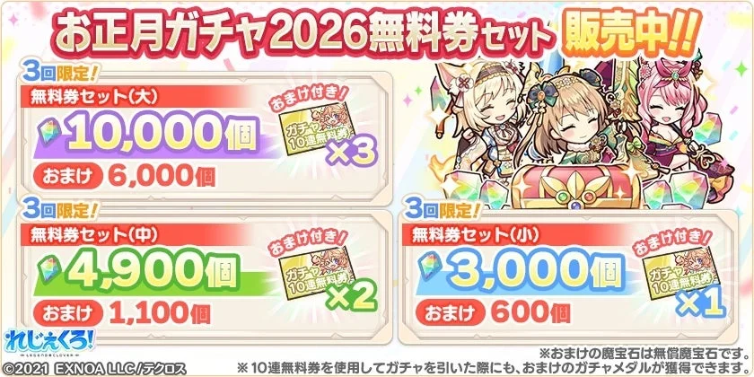 お正月ガチャ2026無料券セット