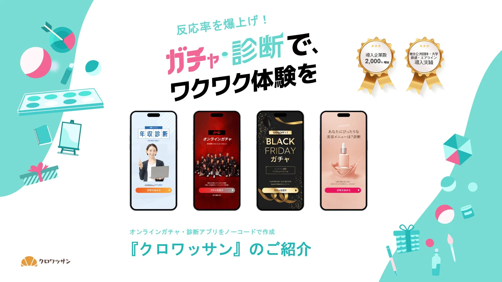 クロワッサン サービス紹介