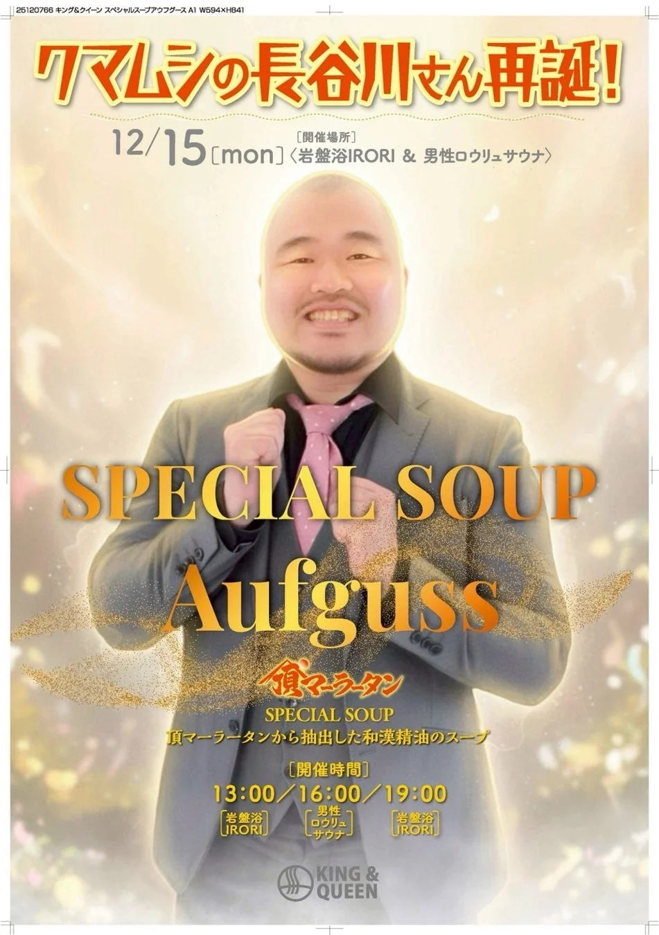クマムシの長谷川さんによるSPECIAL SOUP Aufgussイベントのポスター