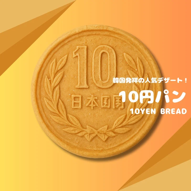 10円パン