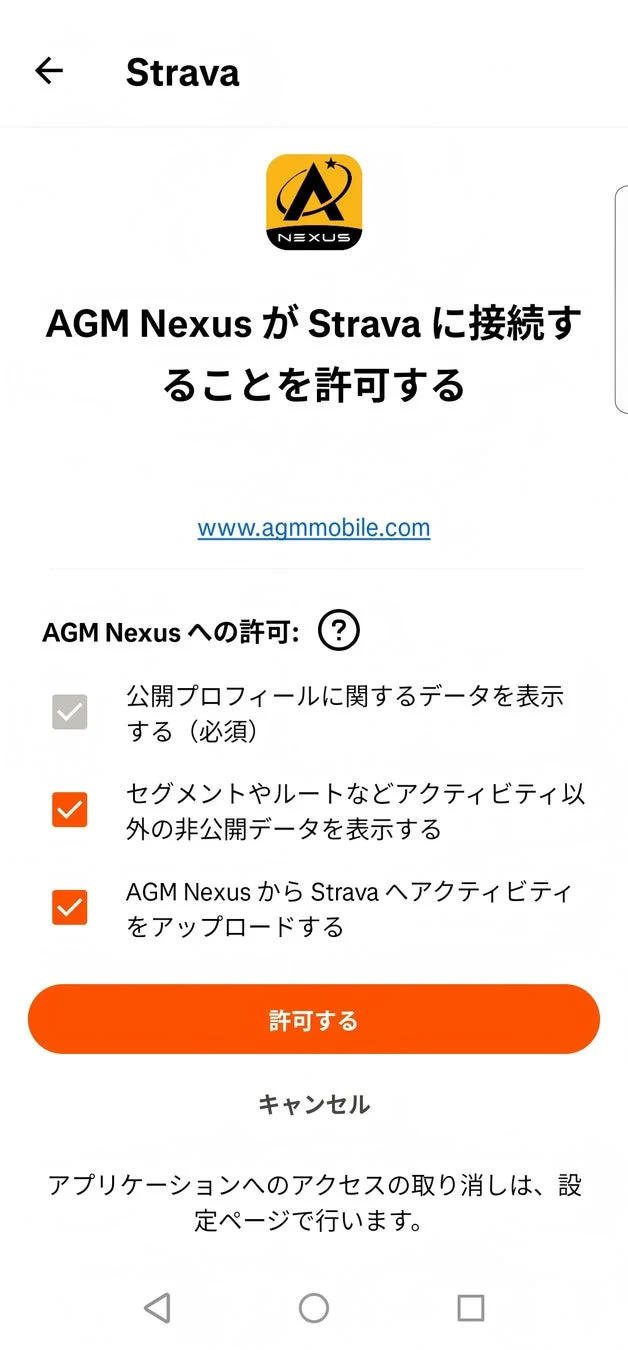 AGM NexusとStravaの接続許可画面