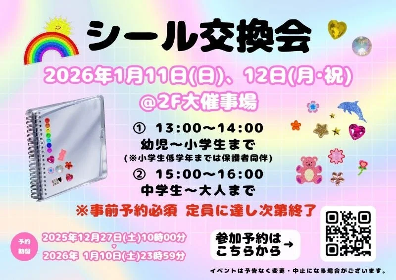 シール交換会の告知ポスター