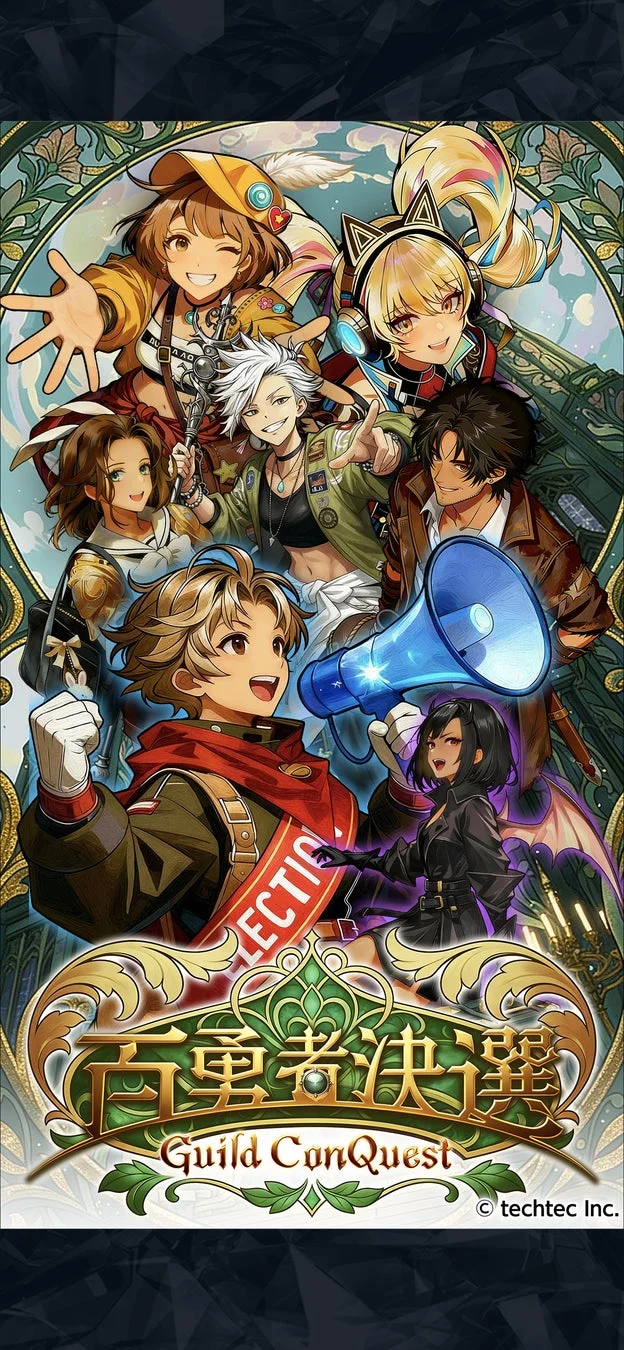 百勇者決選 Guild ConQuest キービジュアル