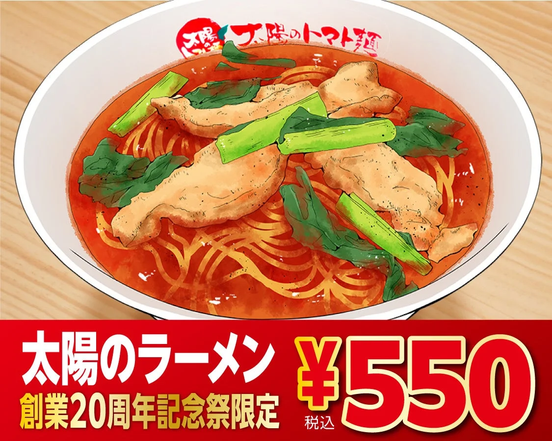 太陽のラーメン 550円