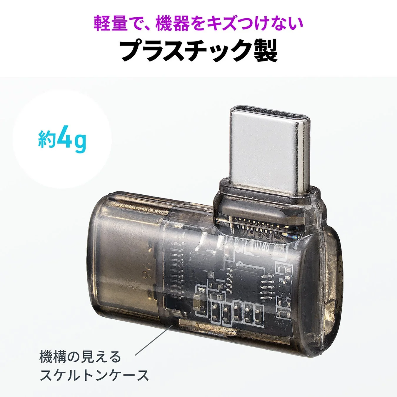 軽量で機器を傷つけないプラスチック製のL字型USB-C変換アダプター