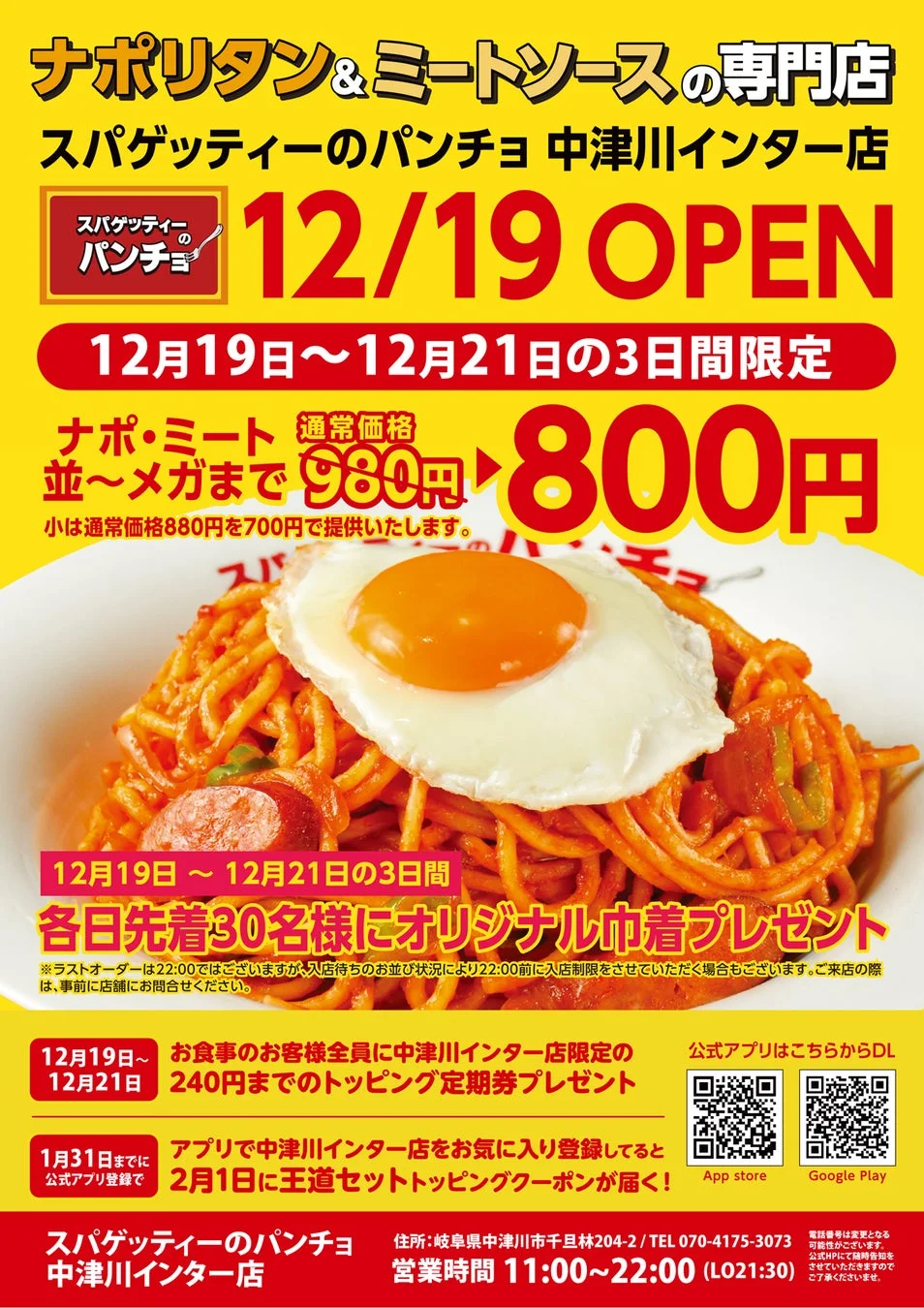 中津川インター店 オープニングキャンペーン告知