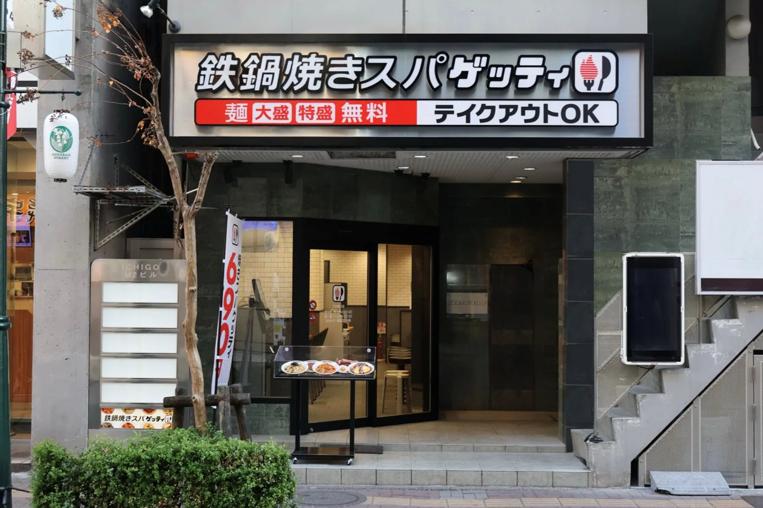 鉄鍋焼きスパゲッティ専門店の外観