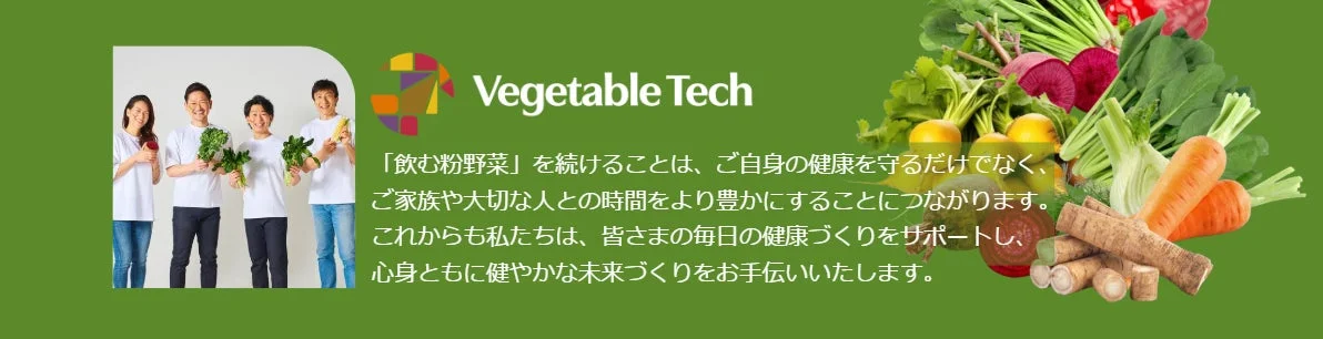 Vegetable Tech 「飲む粉野菜」を続けることは、ご自身の健康を守るだけでなく、ご家族や大切な人との時間をより豊かにすることにつながります。