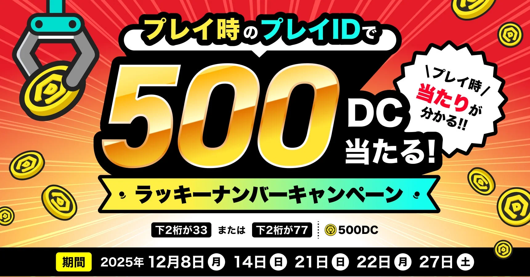 ラッキーナンバーキャンペーン