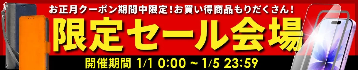 お正月クーポン期間中限定！お買い得商品ももりだくさん！