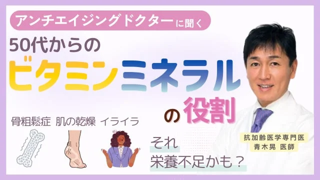 50代からのビタミン・ミネラルの役割