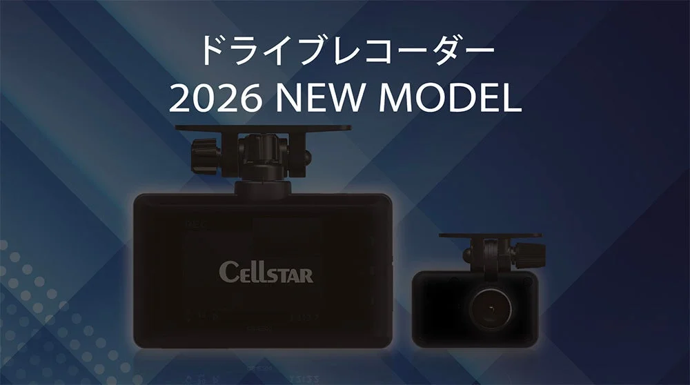 ドライブレコーダー 2026 NEW MODEL CellSTAR