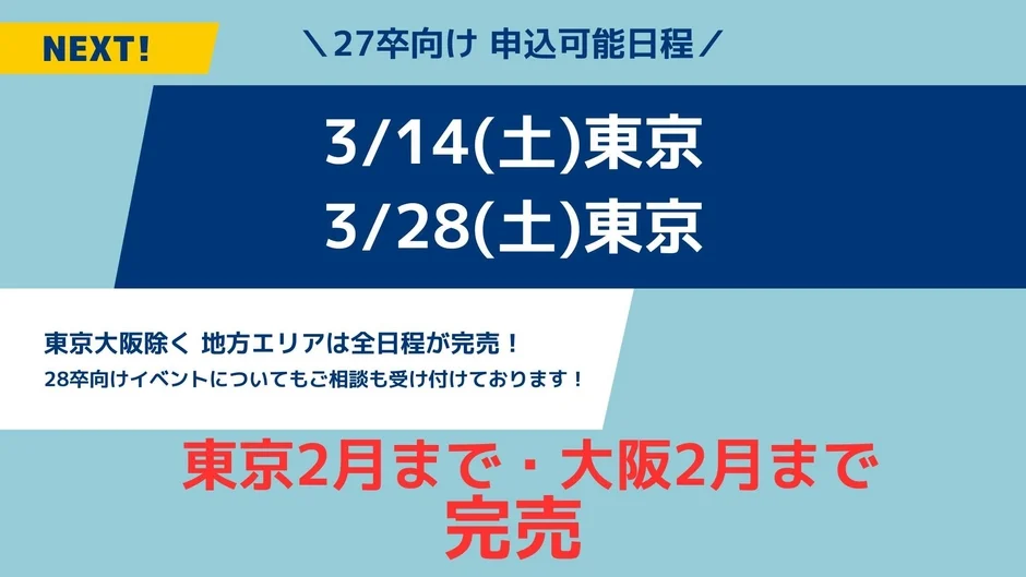 27卒向けのイベント申込可能日程に関する告知画像
