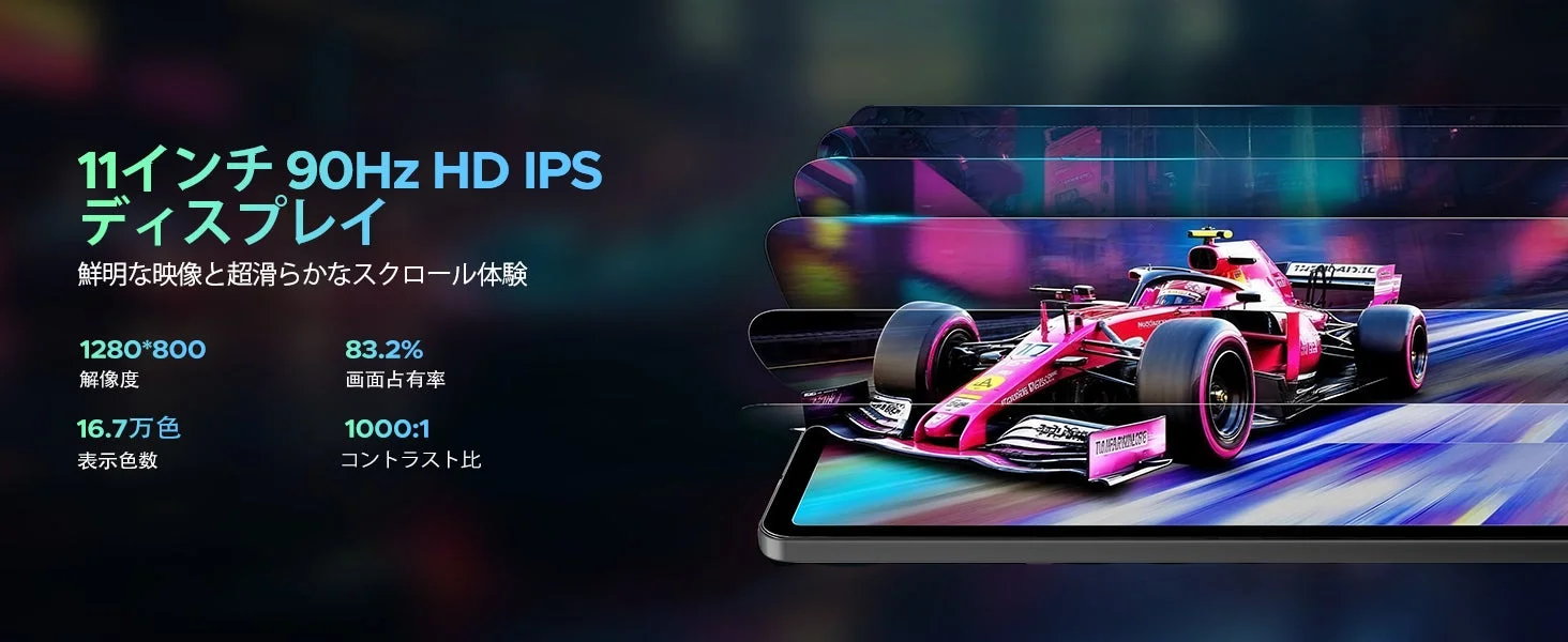 11インチ90Hz HD IPSディスプレイの製品広告画像です