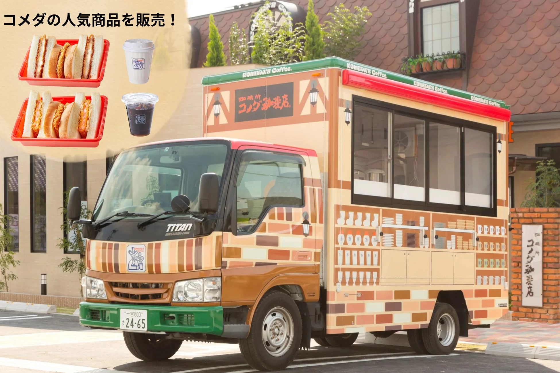 コメダ珈琲店のキッチンカー