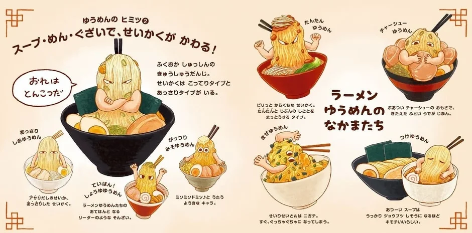 ラーメンゆうめんのなかまたち