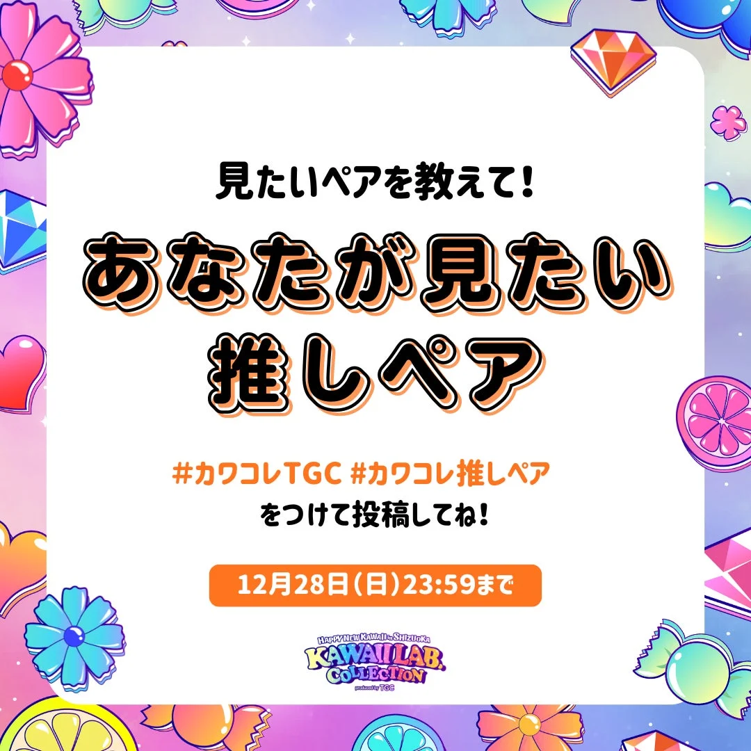 推しペア募集告知