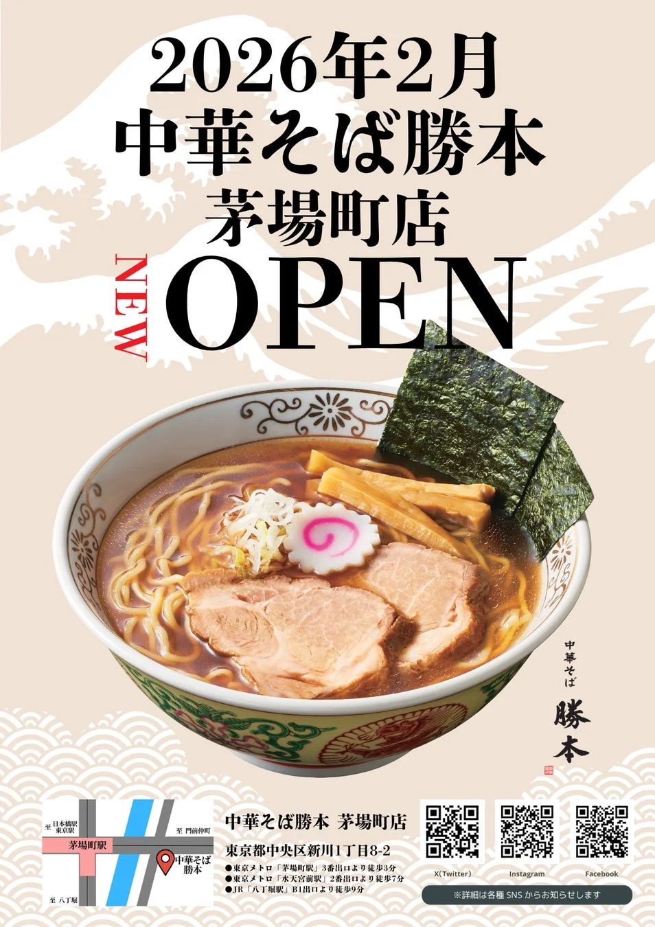 中華そば勝本 茅場町店オープン告知ポスター