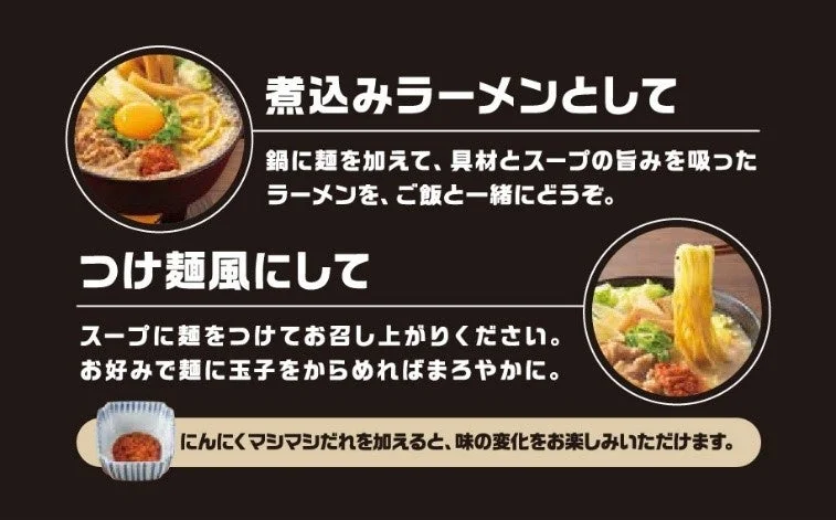 ラーメンの2種類の食べ方（煮込みラーメン、つけ麺風）と、にんにくマシマシだれによる味の変化を紹介する画像