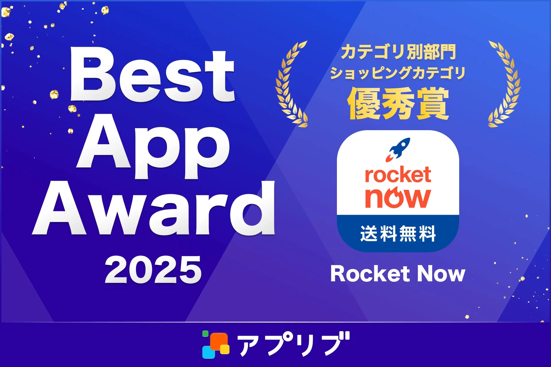 Best App Award 2025 ショッピングカテゴリ優秀賞