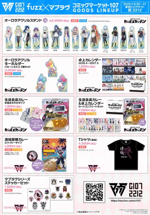 コミックマーケット107で販売される「マブラヴ」シリーズの新作グッズラインナップ