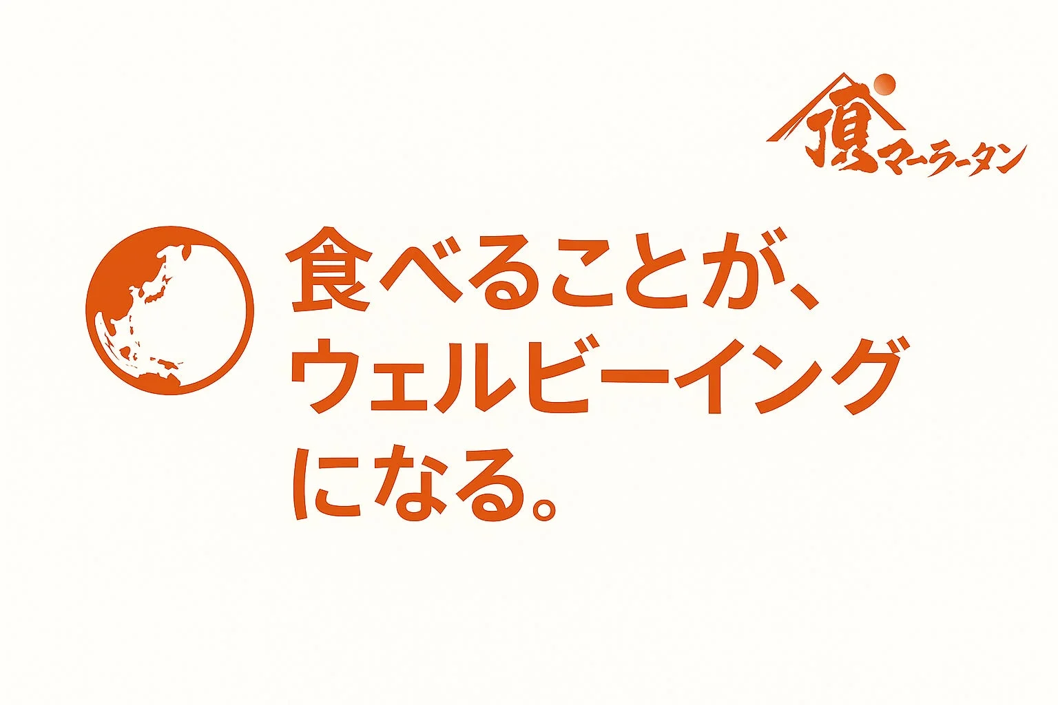 「食べることが、ウェルビーイングになる。」というメッセージと地球のイラスト