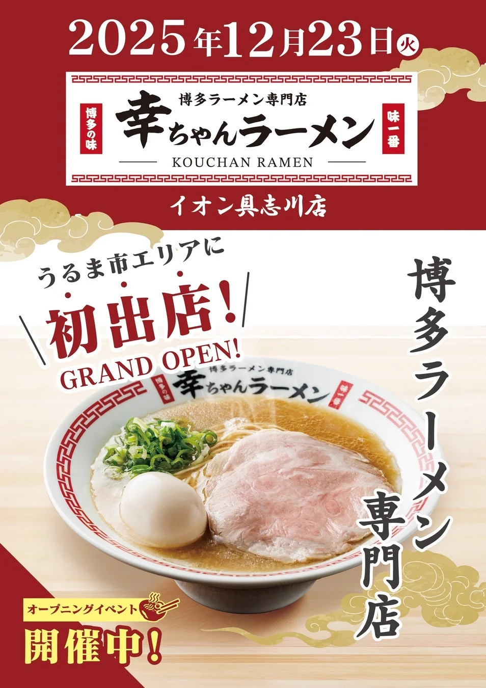 イオン具志川店 グランドオープン告知