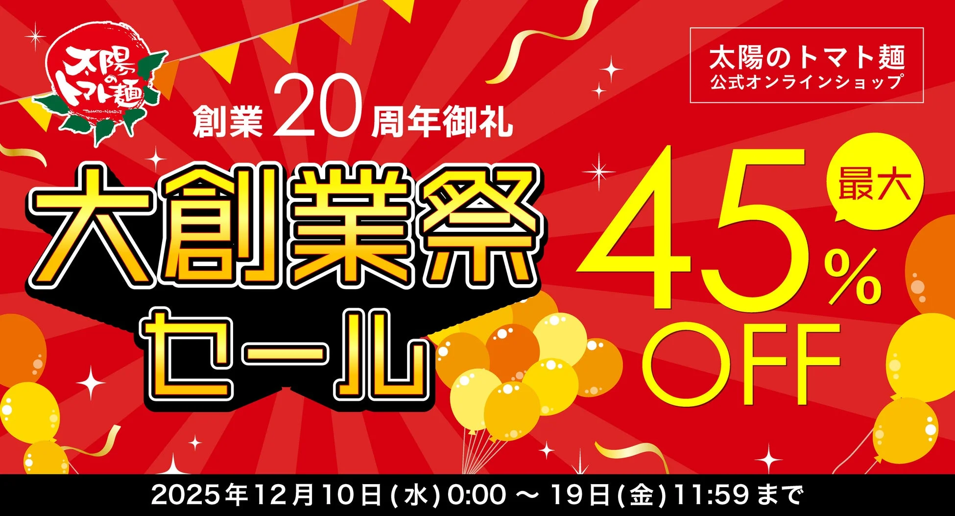 太陽のトマト麺 ECサイトセール