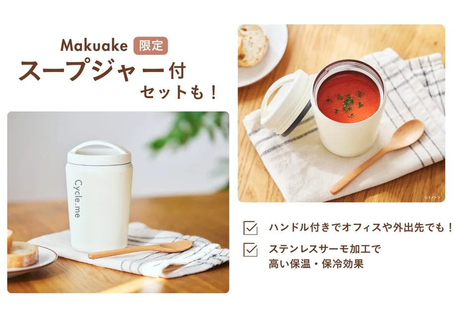 Makuake 限定 スープジャー付 セット