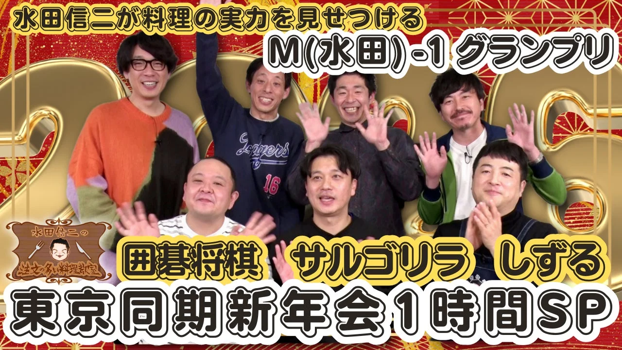 水田信二さんと東京同期芸人